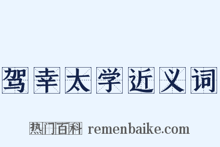 驾幸太学近义词是什么意思的图片